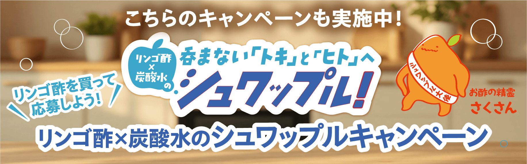リンゴ酢×炭酸水のシュワップルキャンペーン