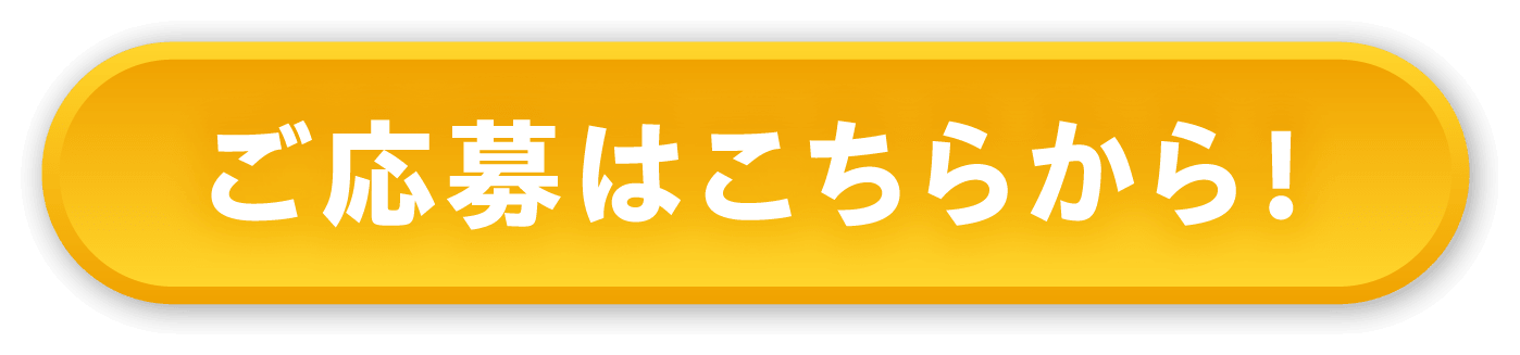 ご応募はこちらから！