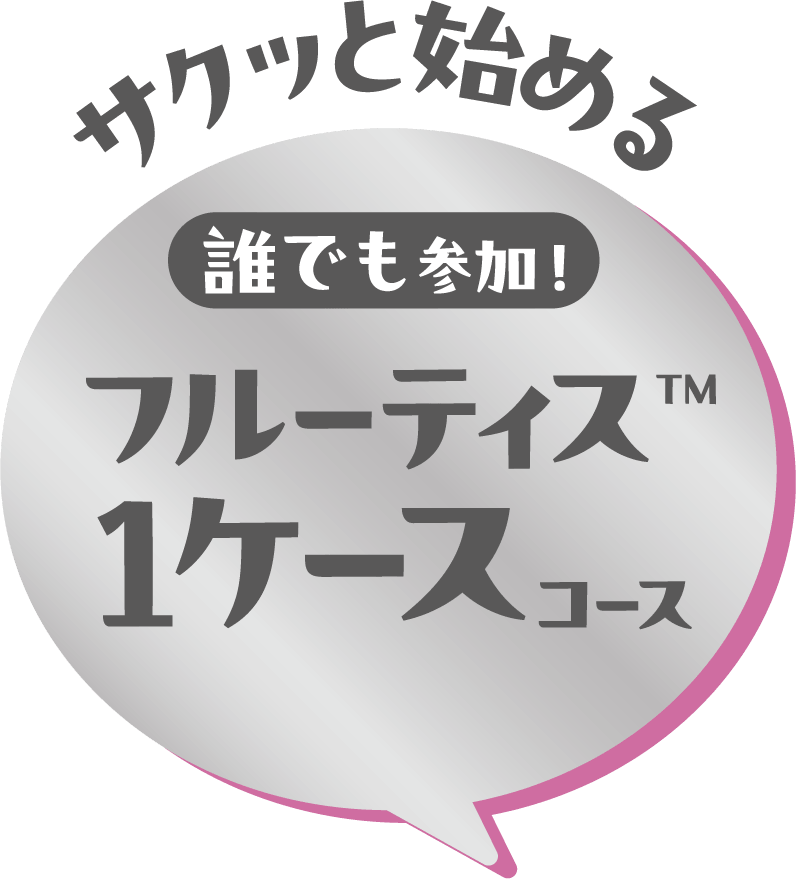 サクッと始める 誰でも参加！フルーティス™ 1ケースコース