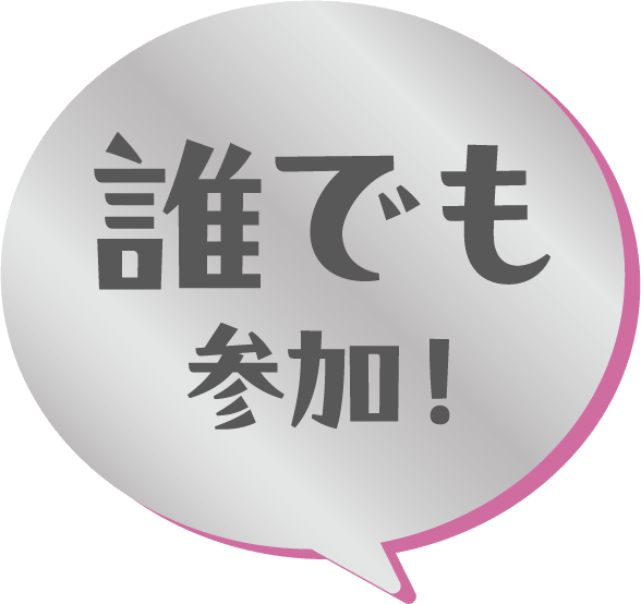 誰でも参加！