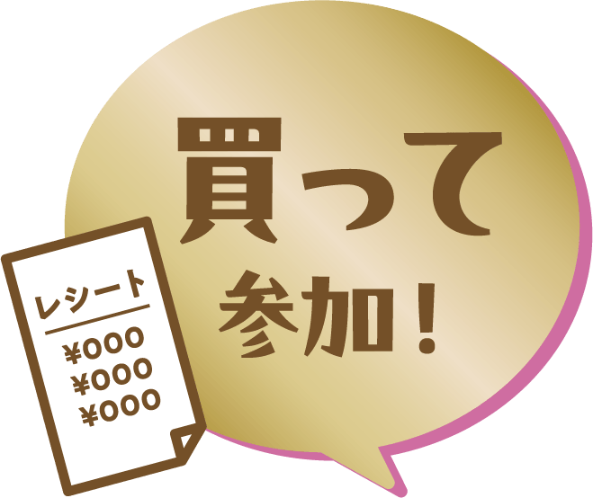 買って参加！