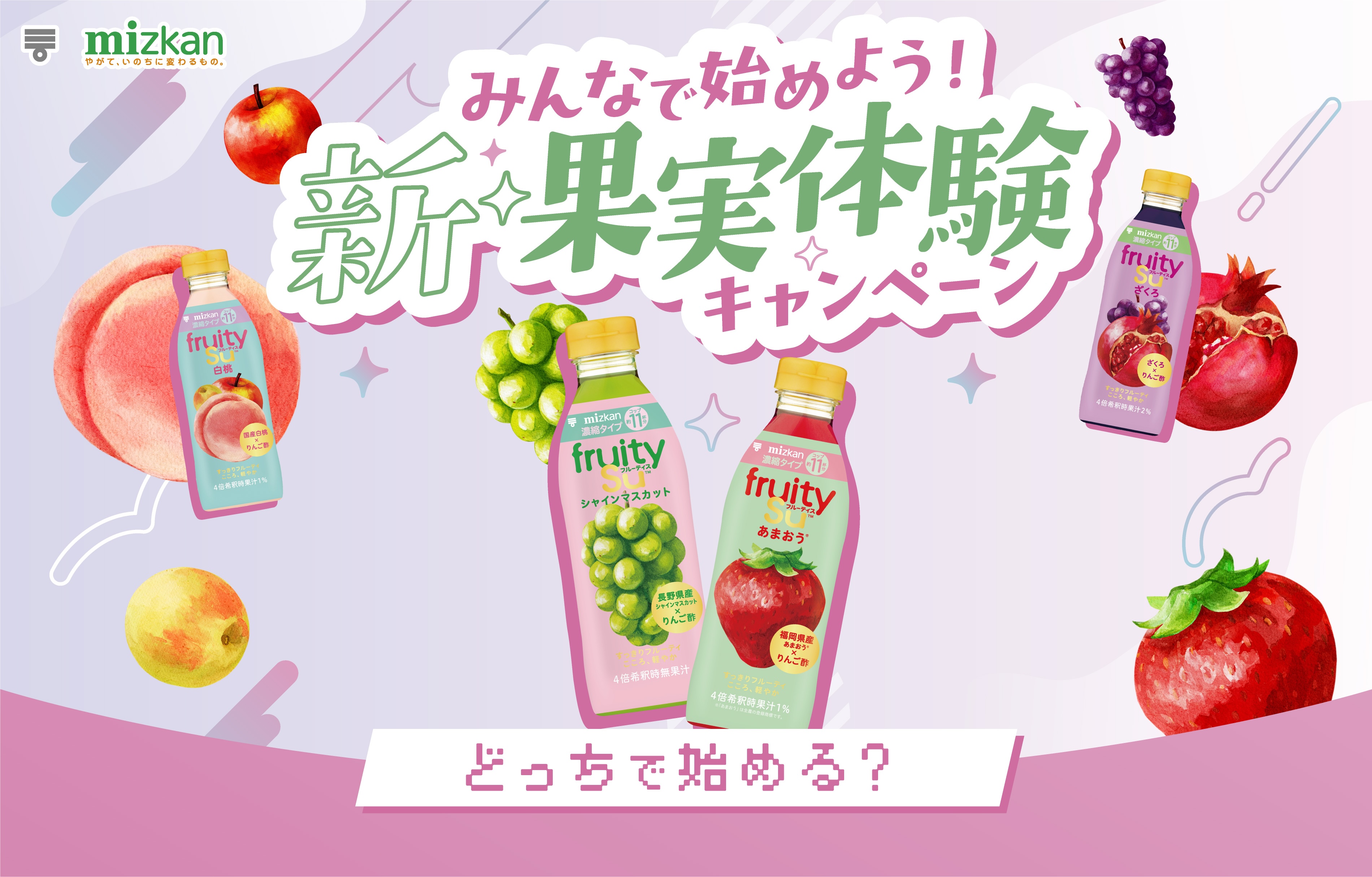 みんなで始めよう！フルーティス™ 新 果実体験キャンペーン