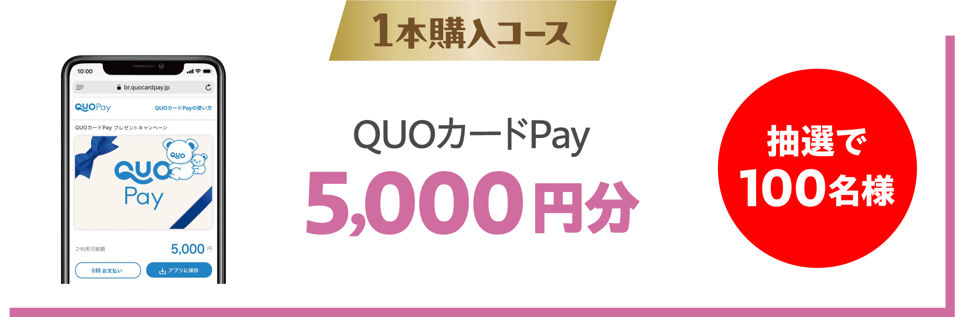 1本購入コース  QUOカードPay5,000円分  抽選で100名様