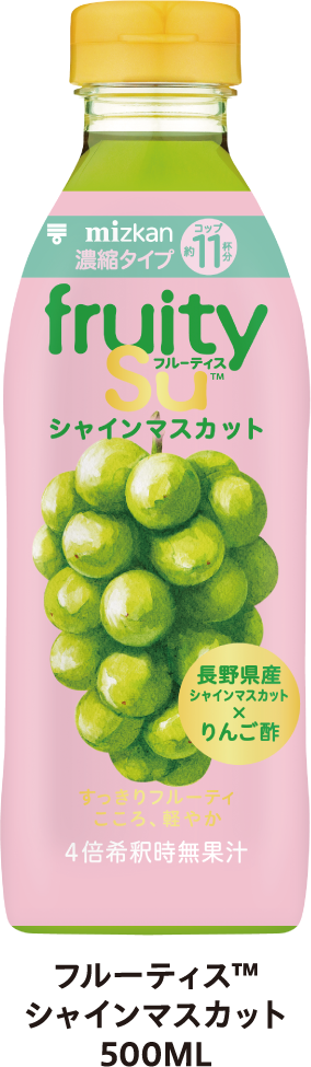フルーティス™ シャインマスカット 500ML