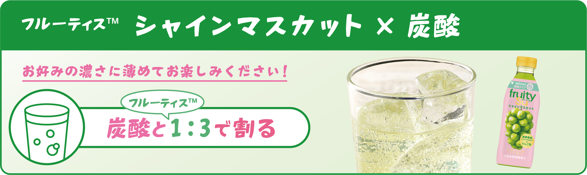 フルーティス シャインマスカット×炭酸 