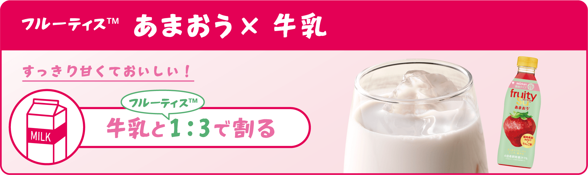 フルーティス あまおう×牛乳