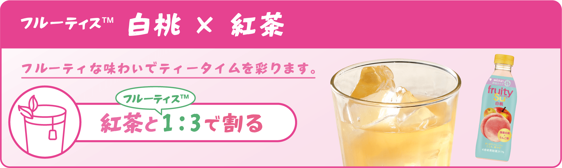 フルーティス 白桃×紅茶
