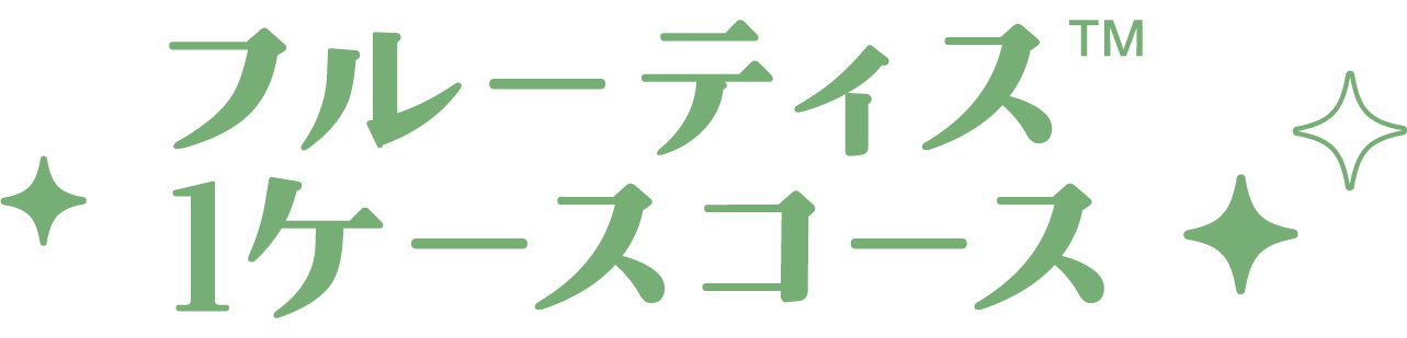 フルーティス 1ケースコース