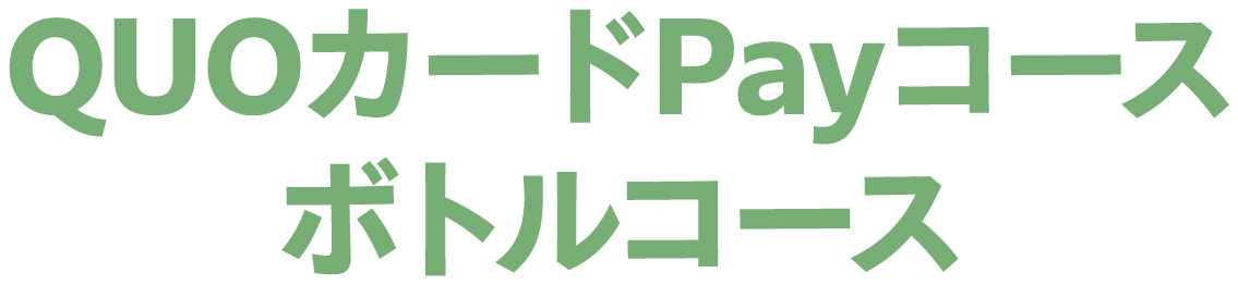 QUOカードPayコース ボトルコース